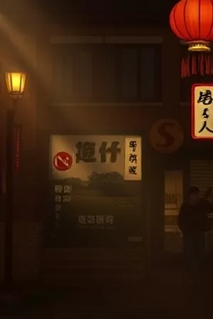 《半页山海》海报：翻开的古书里浮出半页山海异兽图